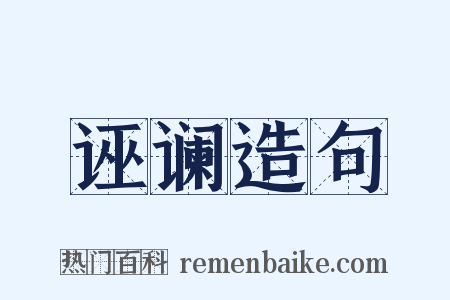 诬谰造句是什么意思的图片